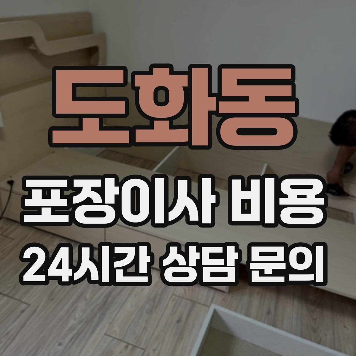 도화동 포장이사 비용 냉장고 자리부터 잡아야 하는 이유