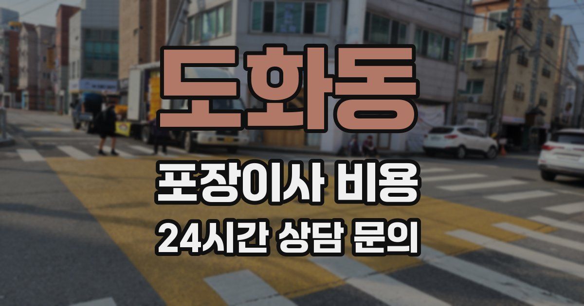 도화동 포장이사 비용