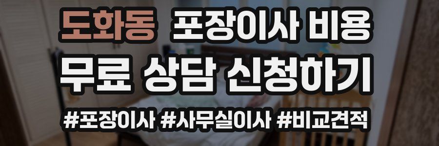 도화동 포장이사 비용