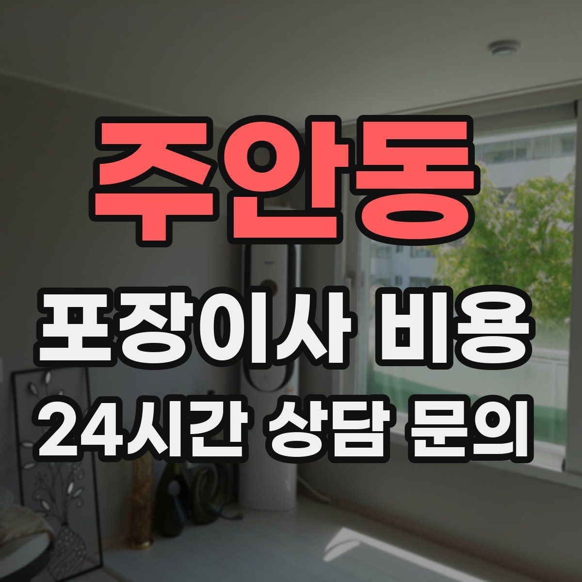 주안동 포장이사 비용 왜 견적이 업체마다 다른지 핵심만 정리