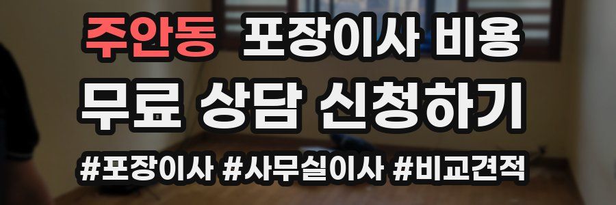 주안동 포장이사 비용