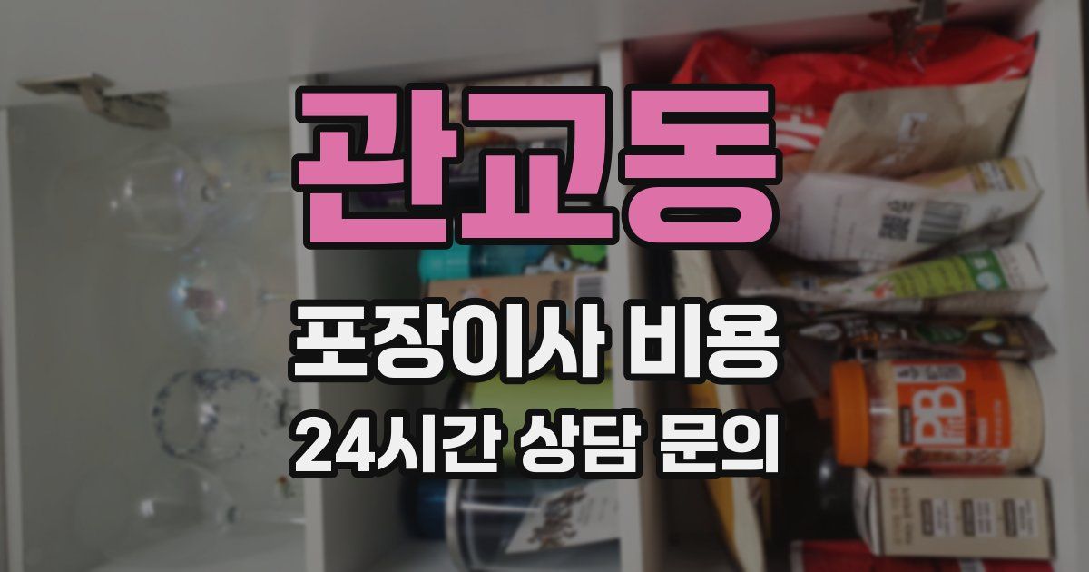관교동 포장이사 비용