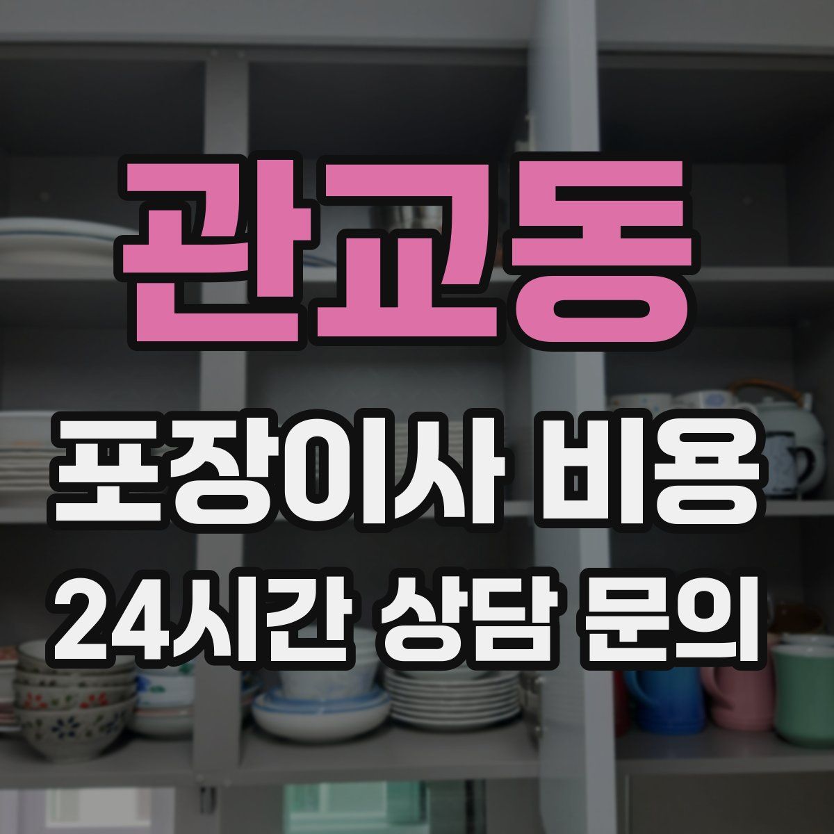 관교동 포장이사 비용