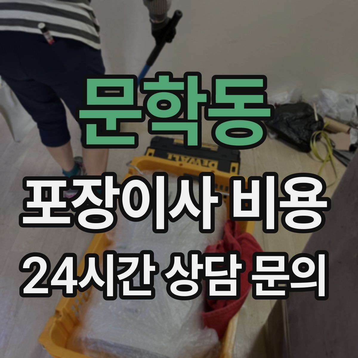 문학동 포장이사 비용 저렴한 견적에 숨은 추가 항목 체크