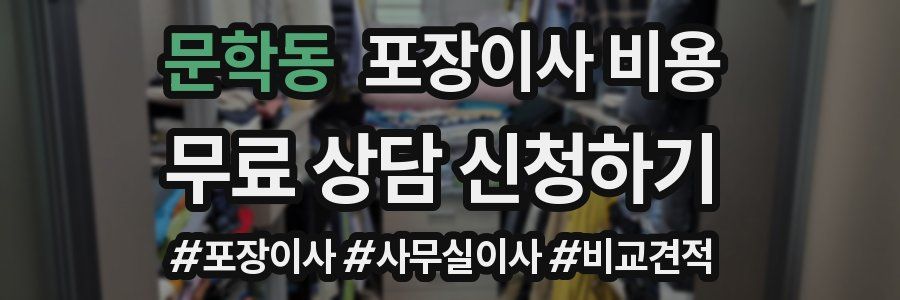 문학동 포장이사 비용