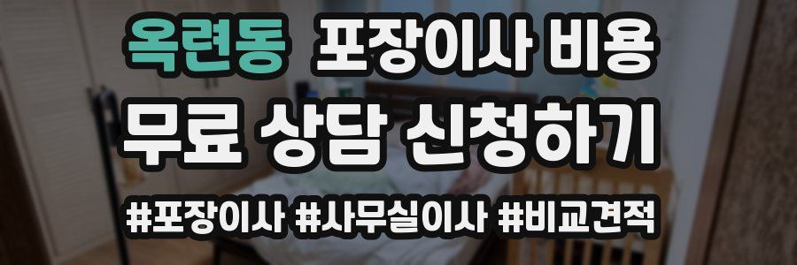 옥련동 포장이사 비용