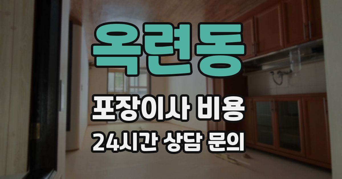 옥련동 포장이사 비용