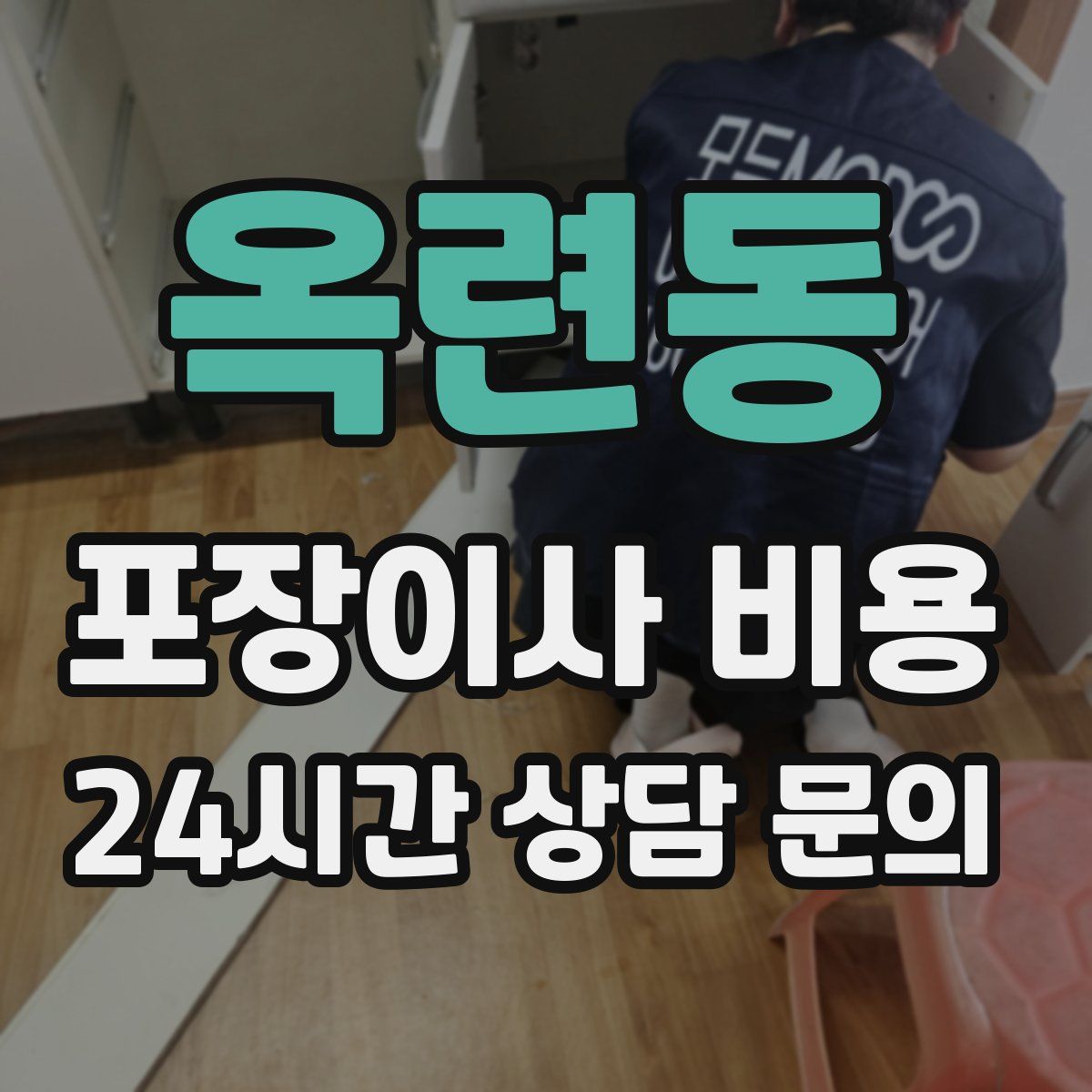 옥련동 포장이사 비용