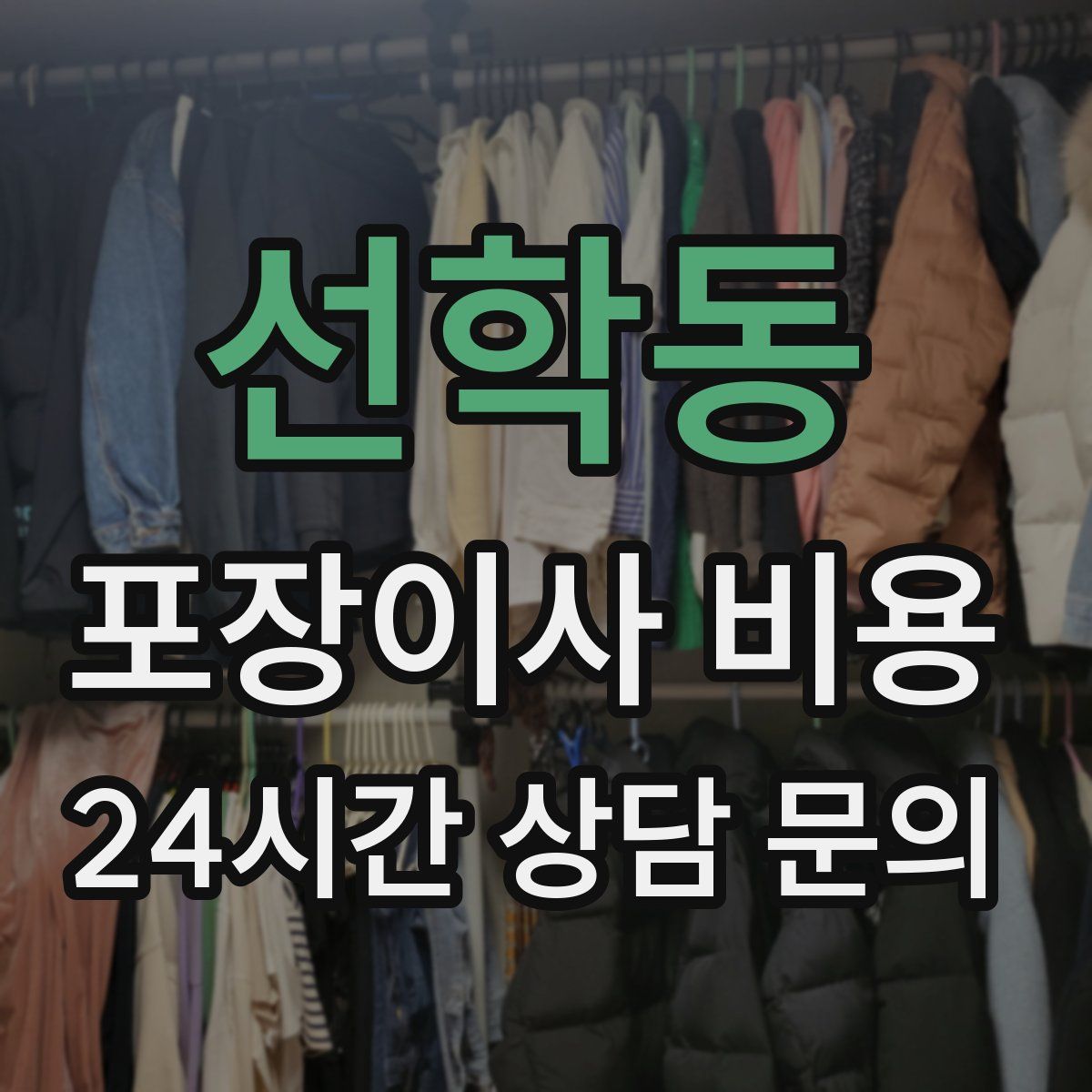 선학동 포장이사 비용