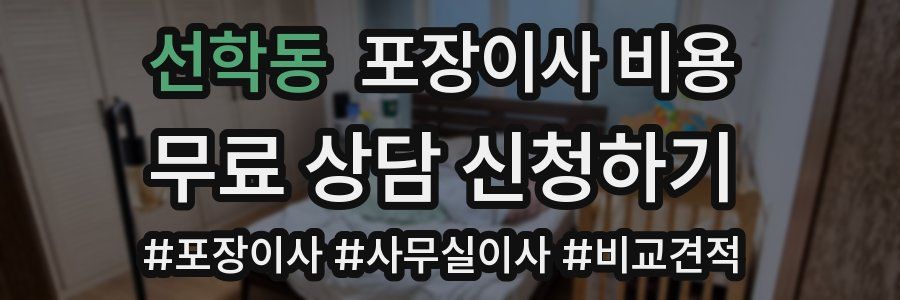 선학동 포장이사 비용