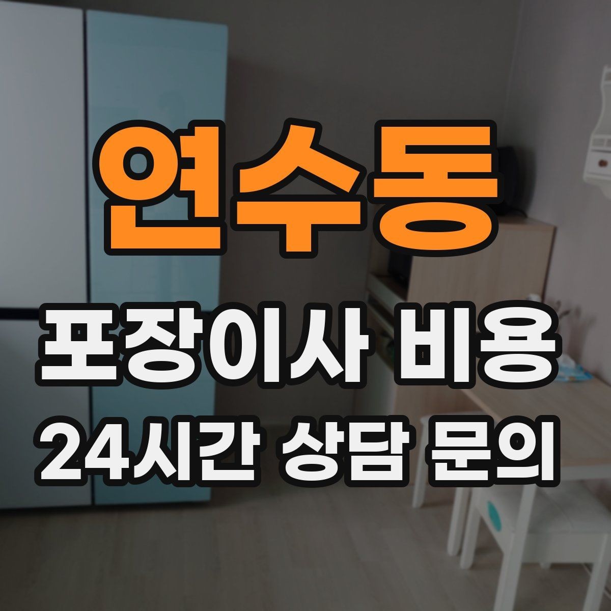 연수동 포장이사 비용 맞벌이 집이 놓치기 쉬운 준비 체크