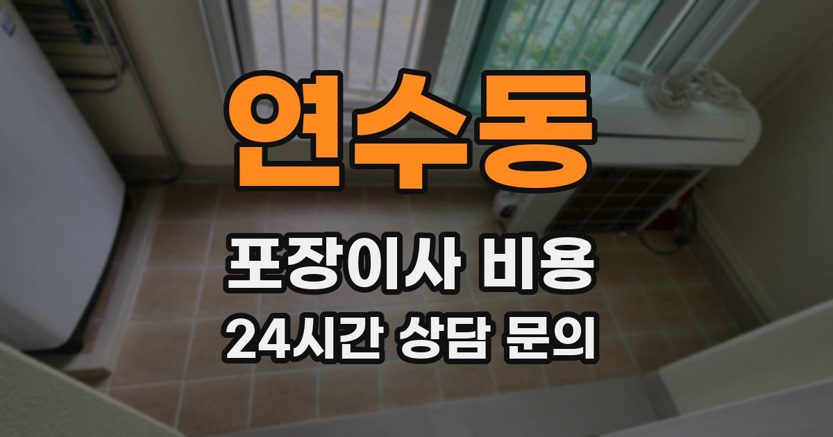 연수동 포장이사 비용