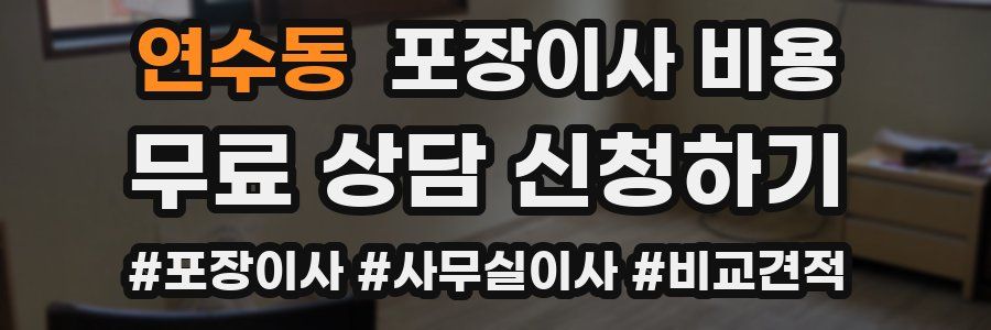 연수동 포장이사 비용