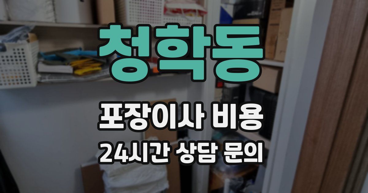 청학동 포장이사 비용