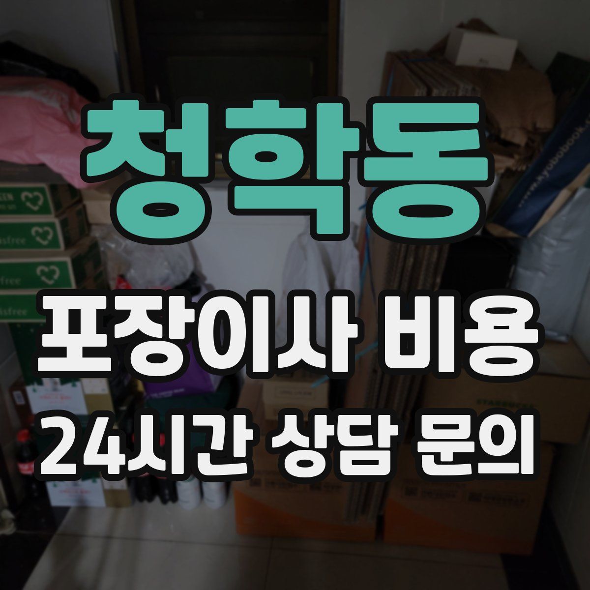청학동 포장이사 비용