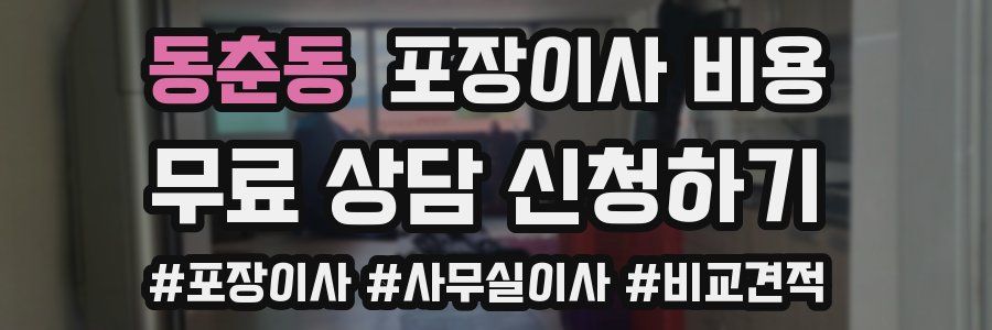 동춘동 포장이사 비용