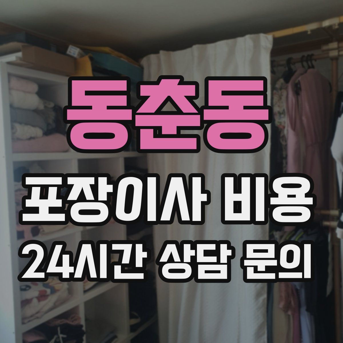 동춘동 포장이사 비용