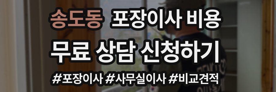 송도동 포장이사 비용