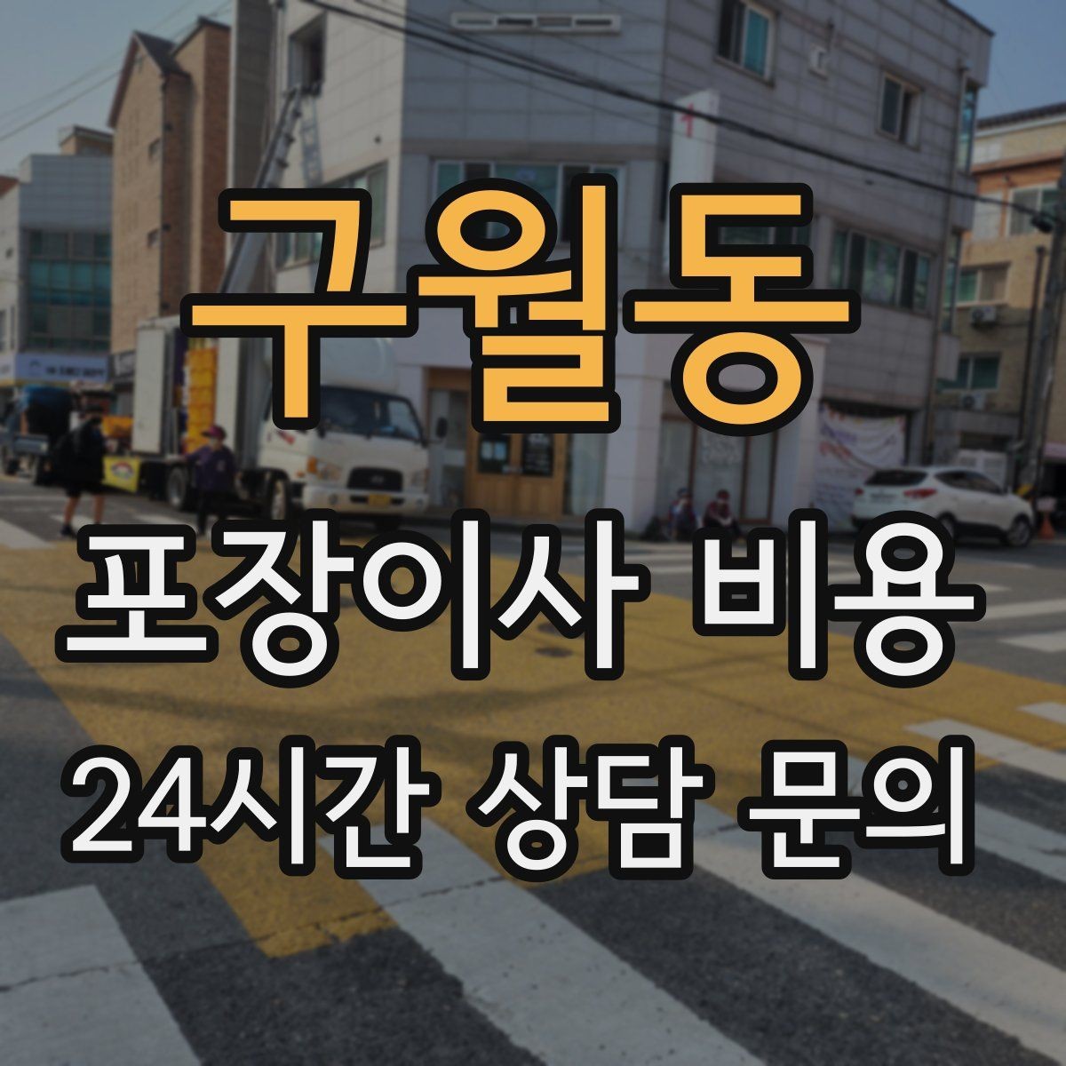 구월동 포장이사 비용 벽걸이 TV가 있을 때 포함 여부 확인
