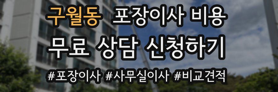 구월동 포장이사 비용