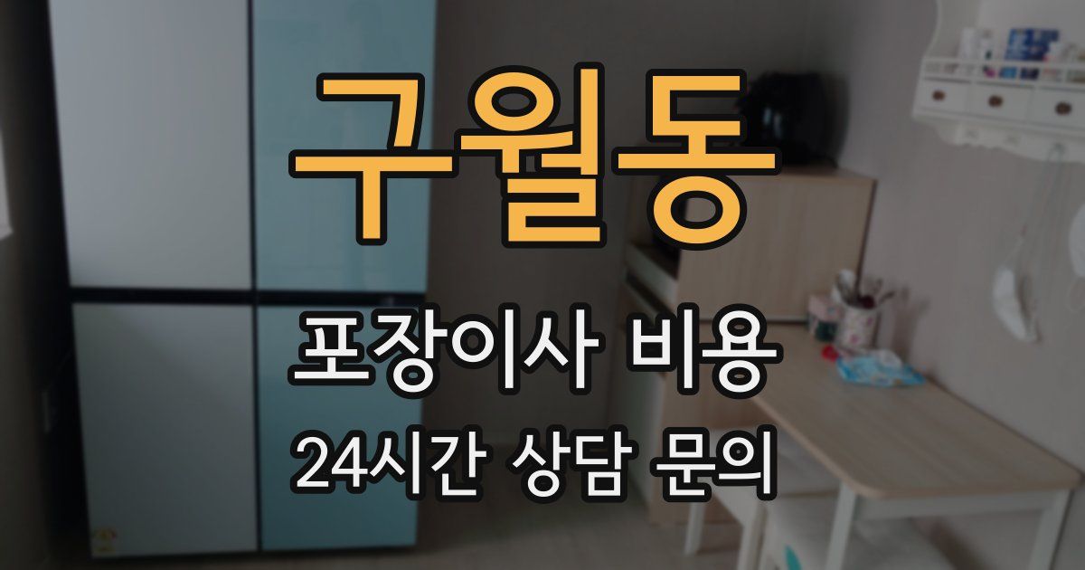 구월동 포장이사 비용