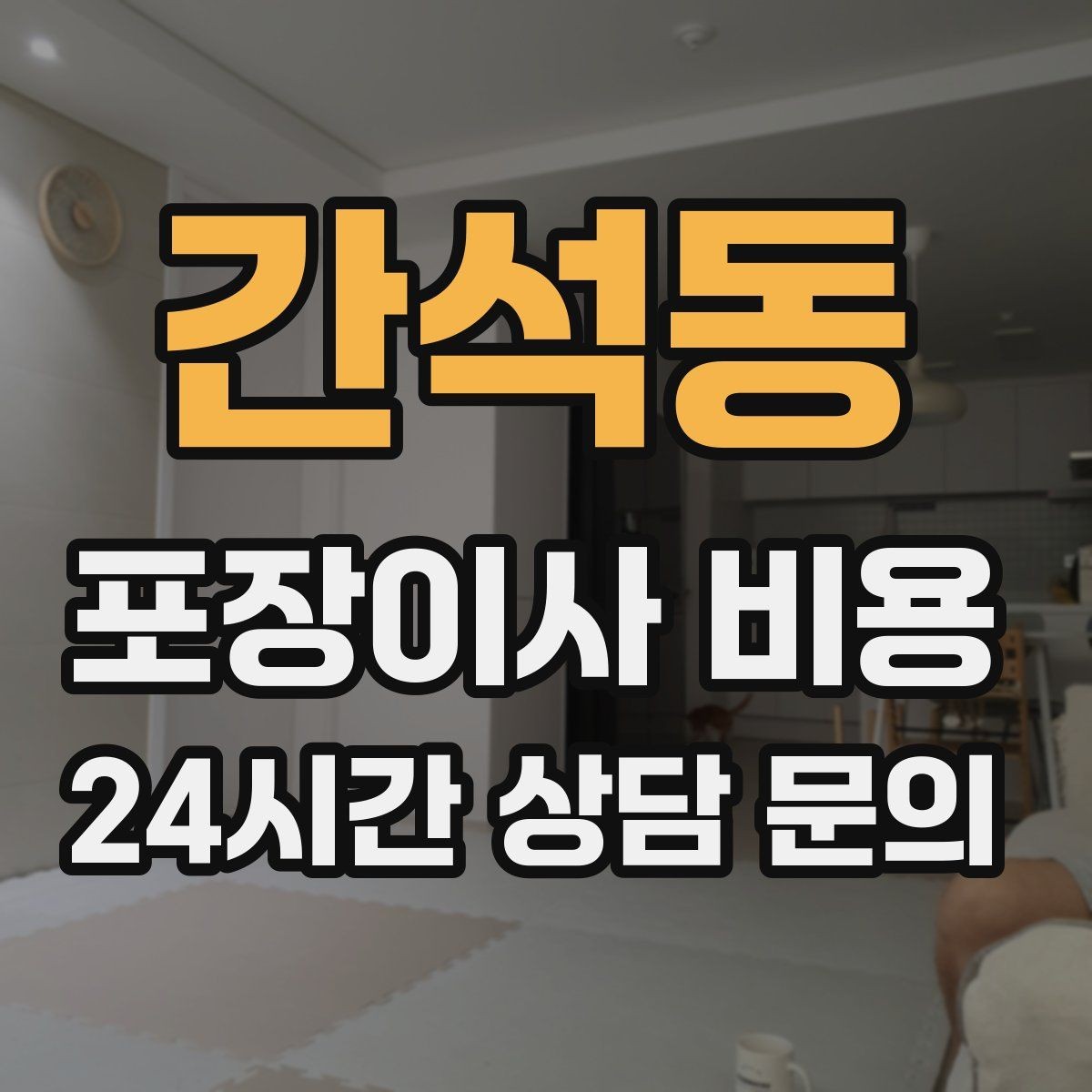 간석동 포장이사 비용 가스·전기·수도 변경 예약은 언제 해야 할까