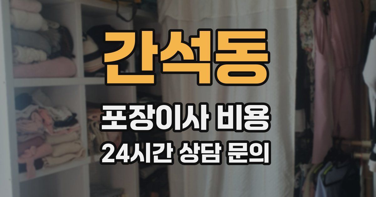 간석동 포장이사 비용