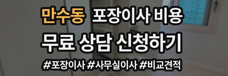 만수동 포장이사 비용