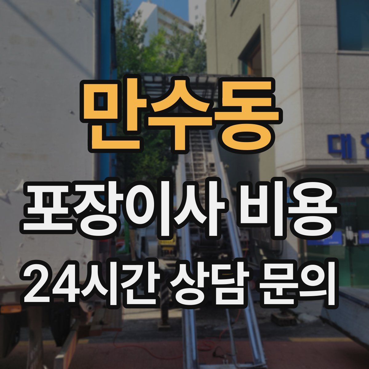 만수동 포장이사 비용