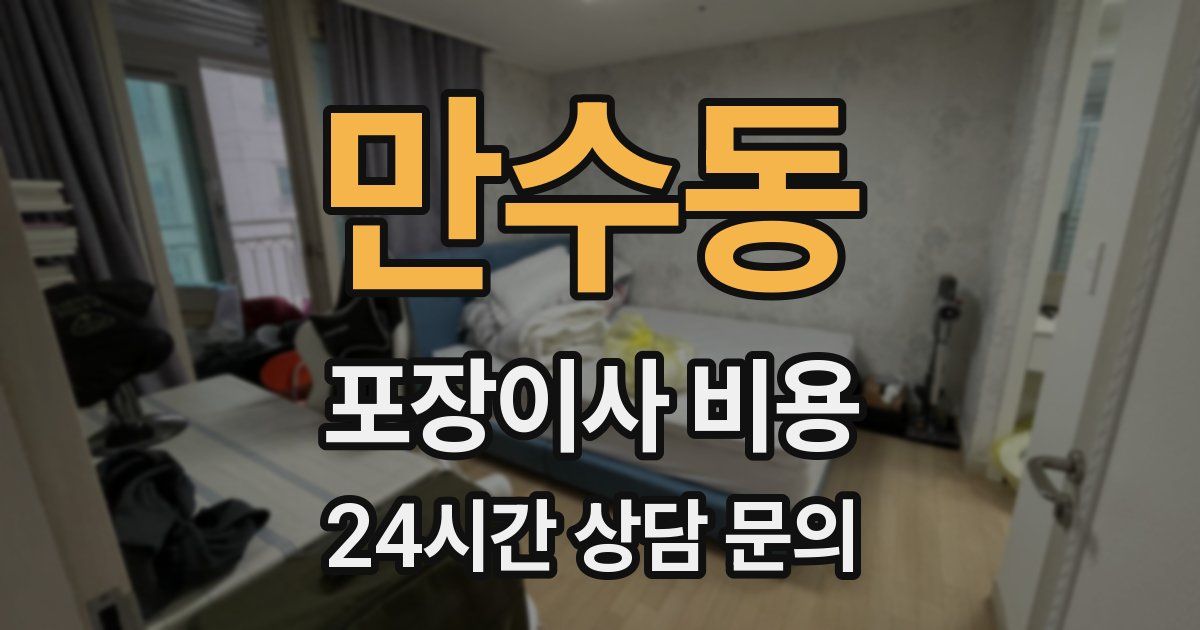 만수동 포장이사 비용