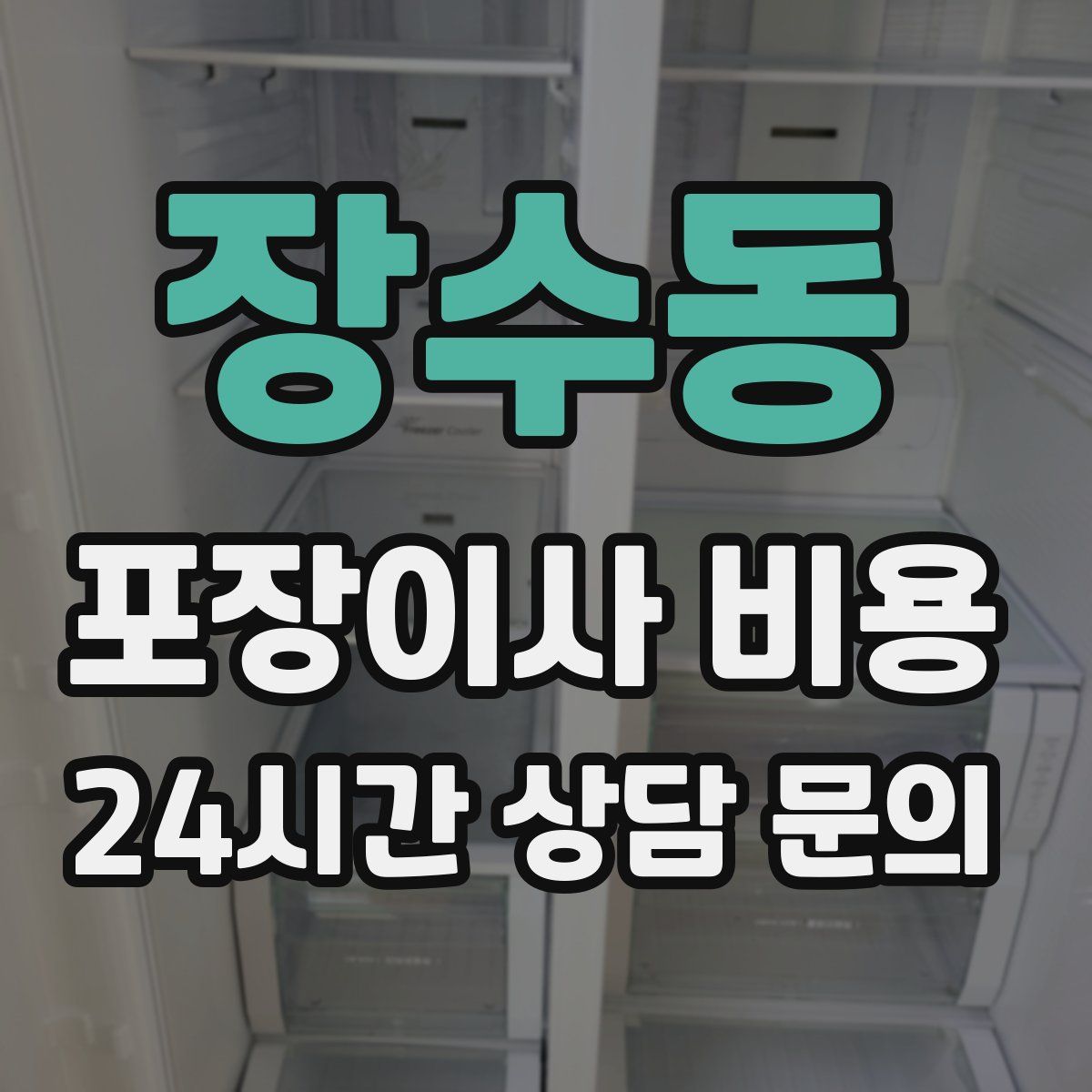 장수동 포장이사 비용