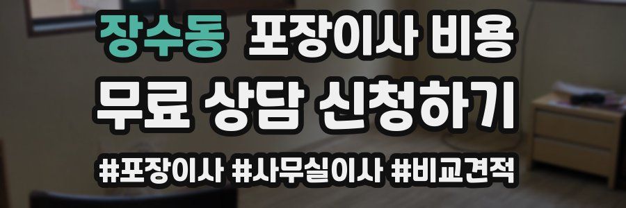 장수동 포장이사 비용