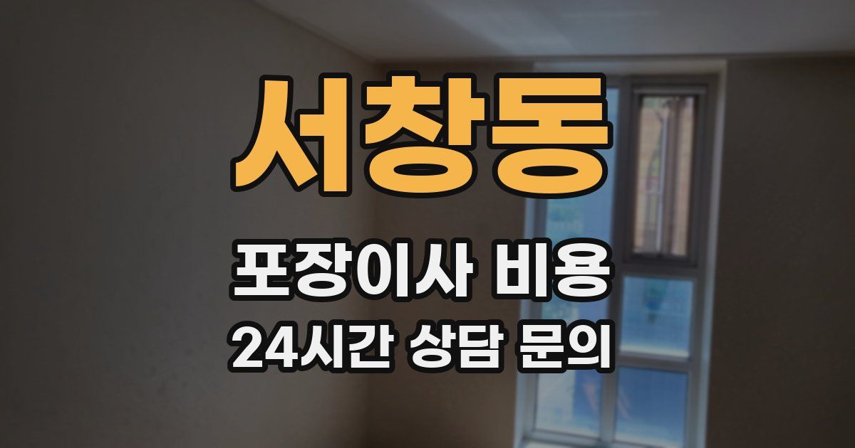 서창동 포장이사 비용