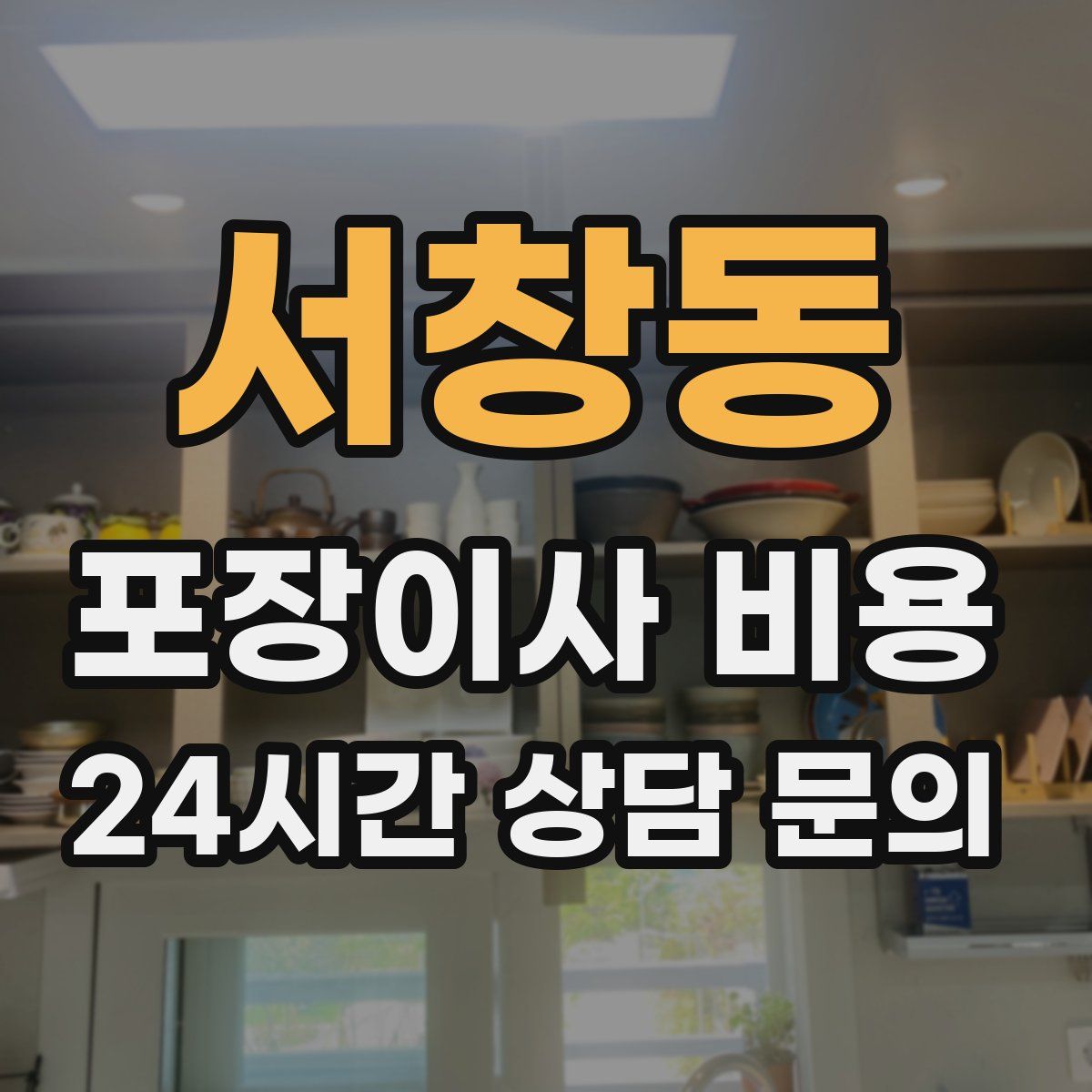 서창동 포장이사 비용