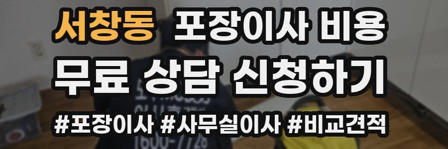 서창동 포장이사 비용
