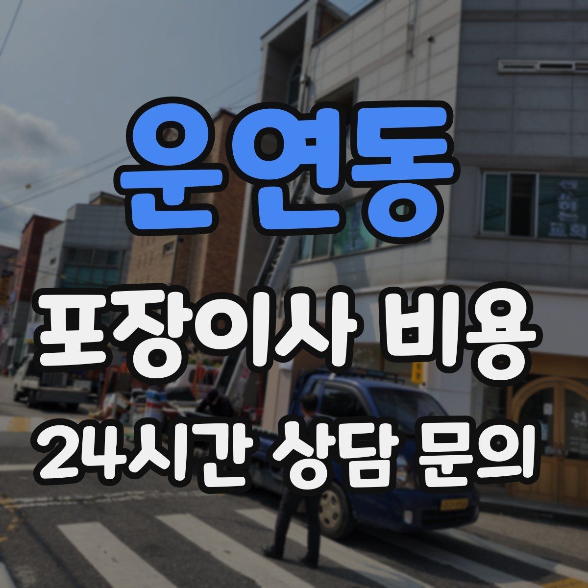 운연동 포장이사 비용 바닥 보호·벽 보호가 포함인지 확인하기