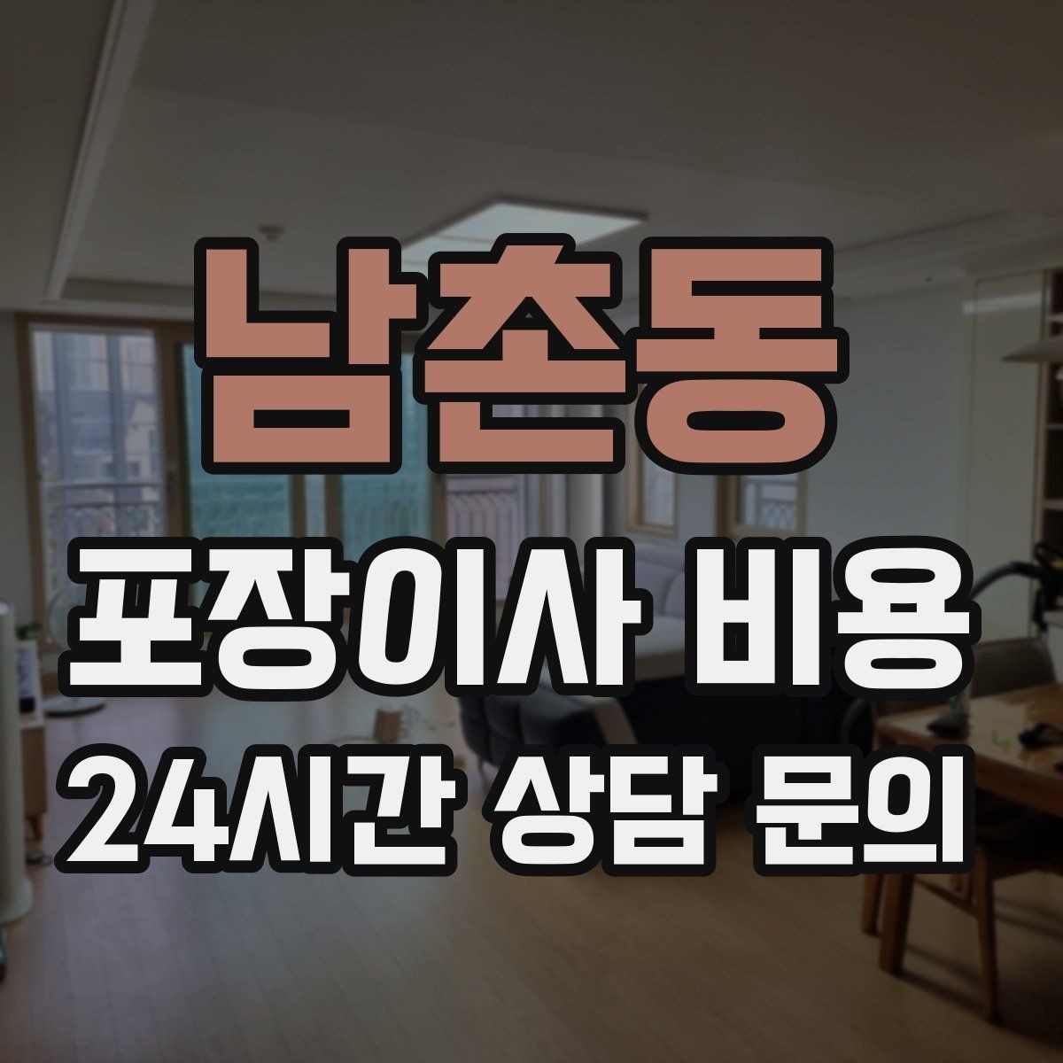 남촌동 포장이사 비용 분쟁을 줄이는 확인 절차 정리