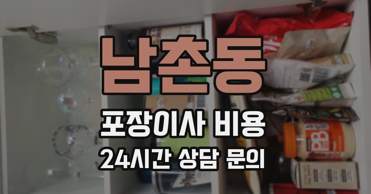 남촌동 포장이사 비용