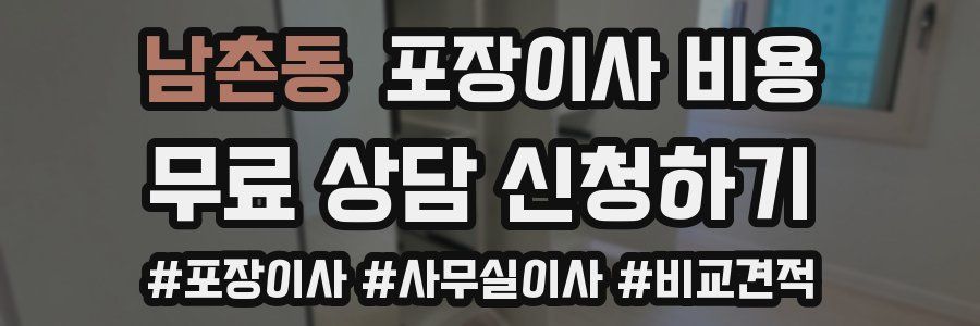 남촌동 포장이사 비용