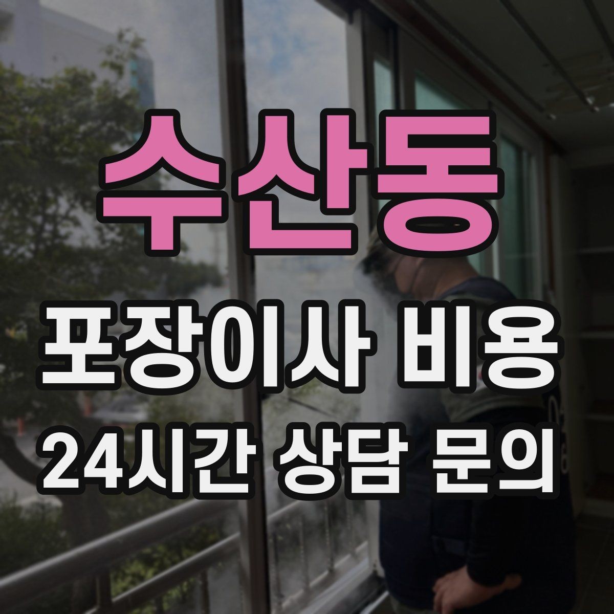 수산동 포장이사 비용 유아용품이 많을 때 포장 우선순위