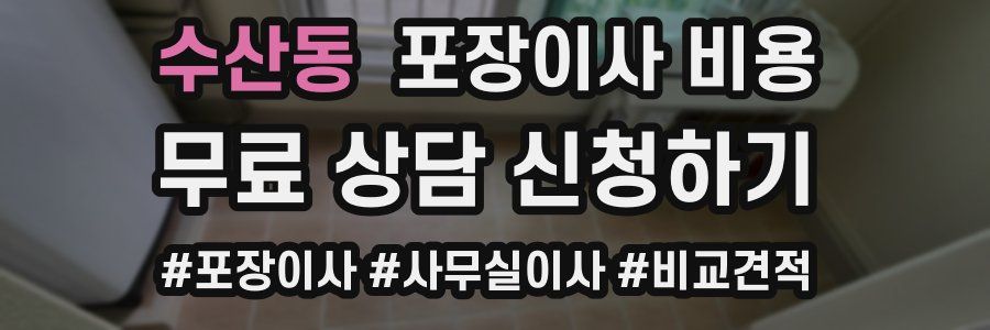 수산동 포장이사 비용