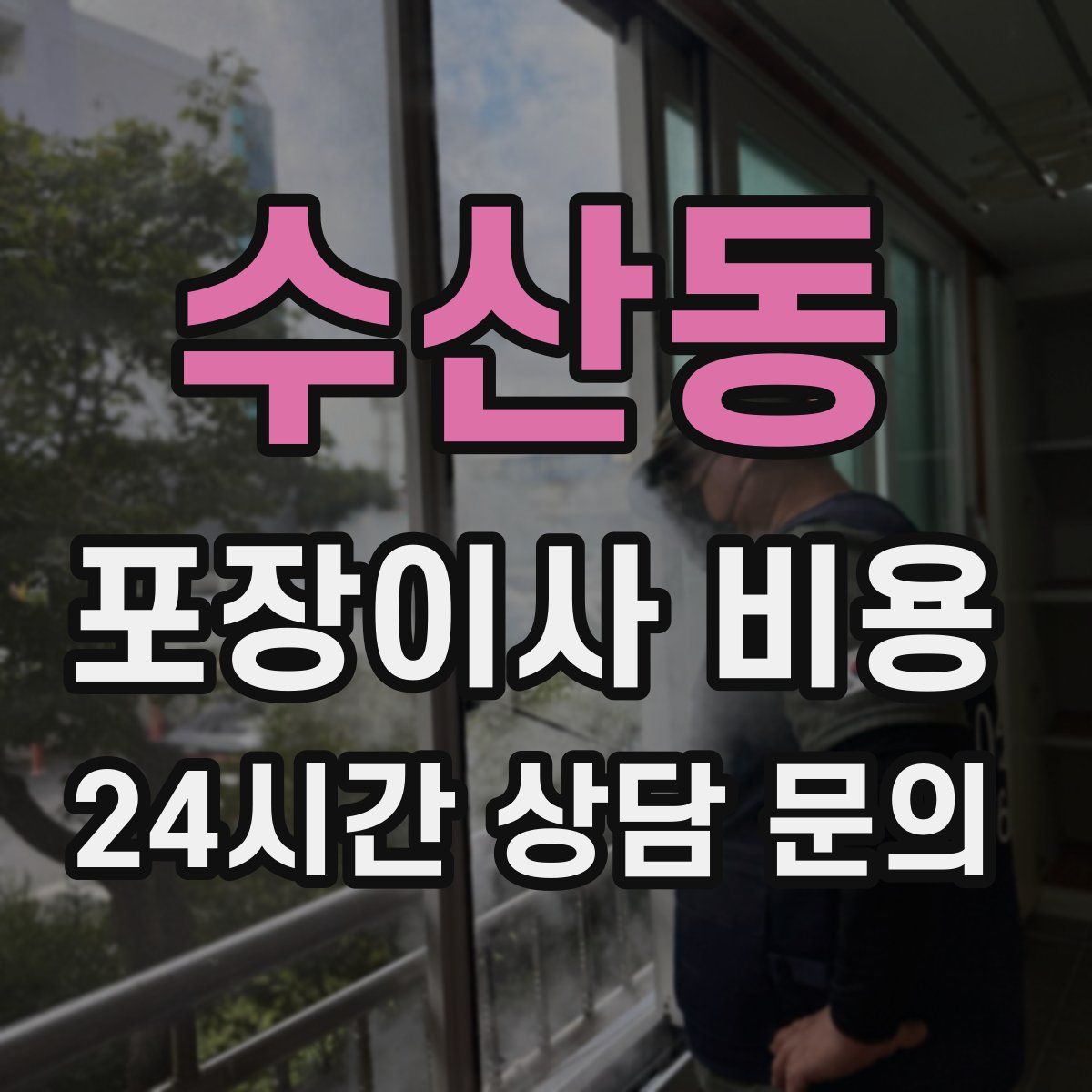 수산동 포장이사 비용