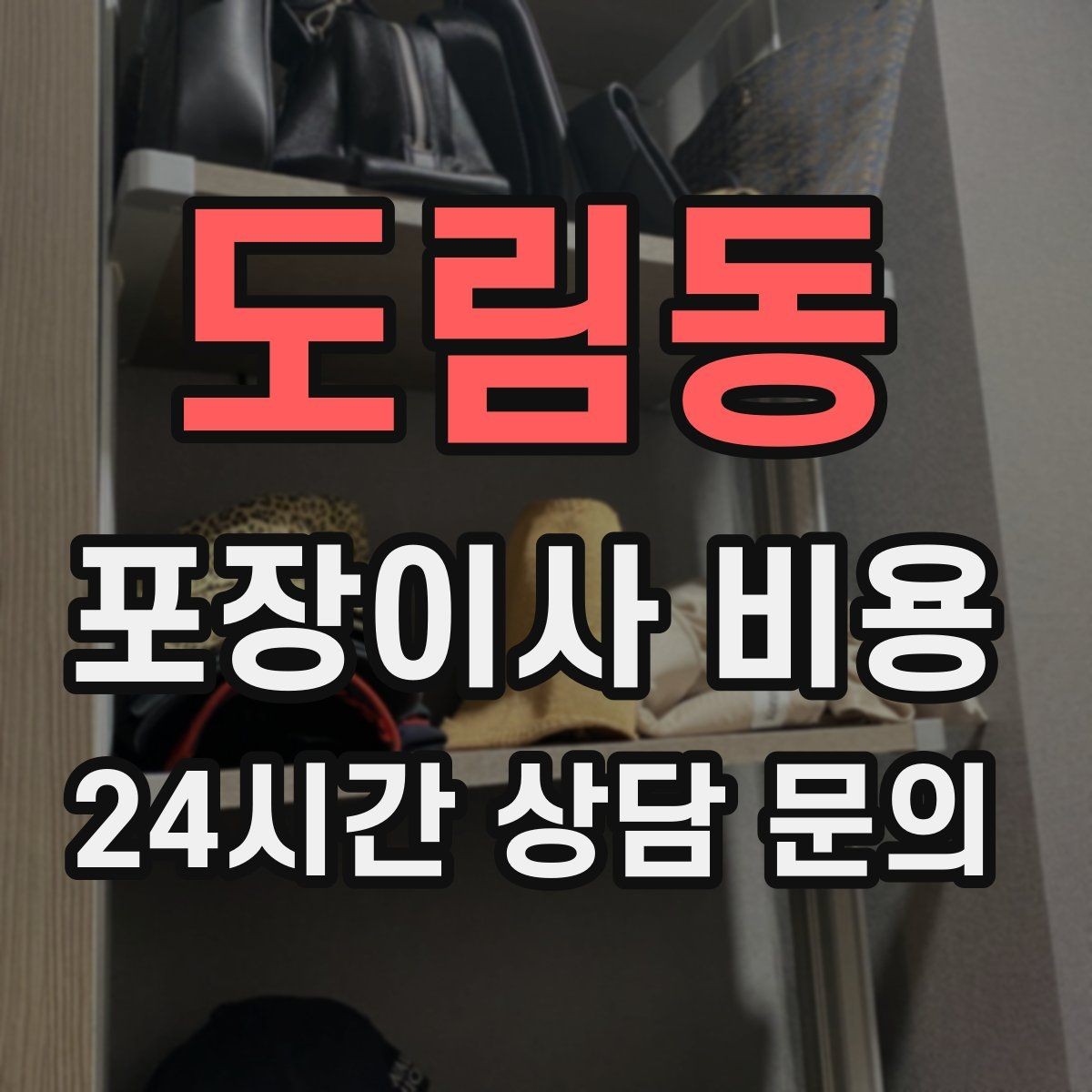 도림동 포장이사 비용 방문견적에서 꼭 체크해야 할 부분