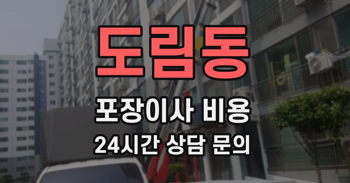 도림동 포장이사 비용