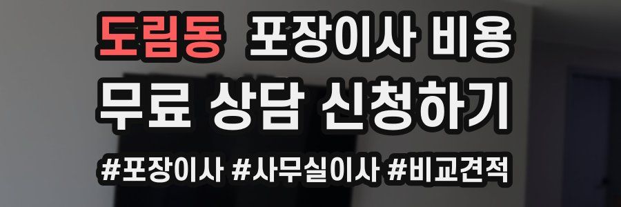 도림동 포장이사 비용