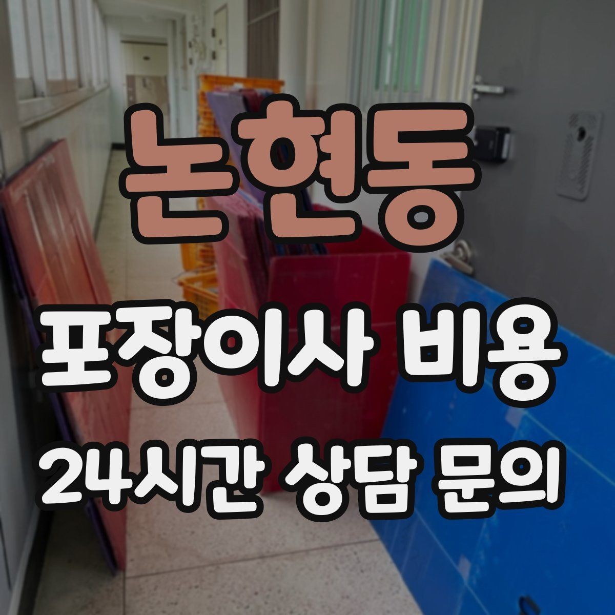 논현동 포장이사 비용 귀중품·문서 관리로 분실을 줄이는 팁
