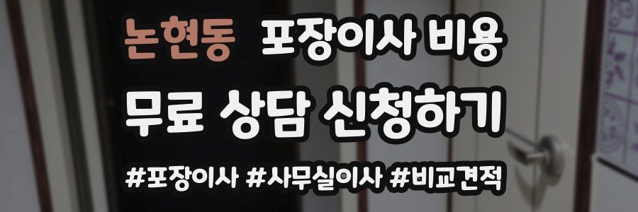 논현동 포장이사 비용