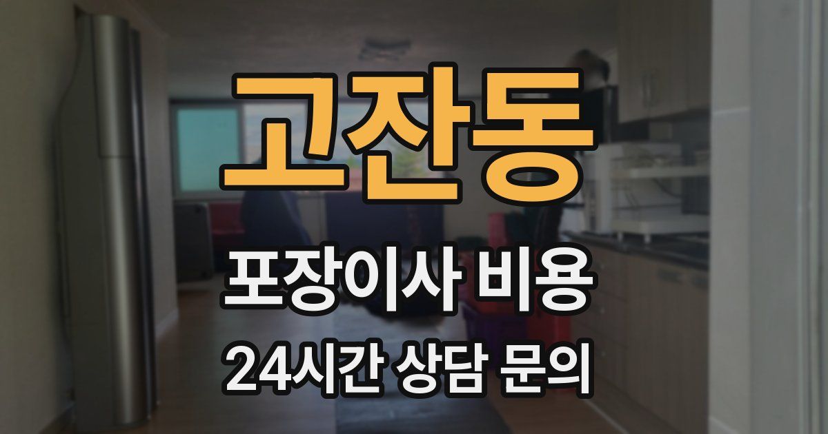 고잔동 포장이사 비용