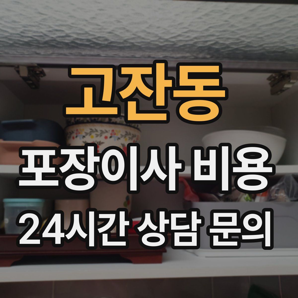 고잔동 포장이사 비용