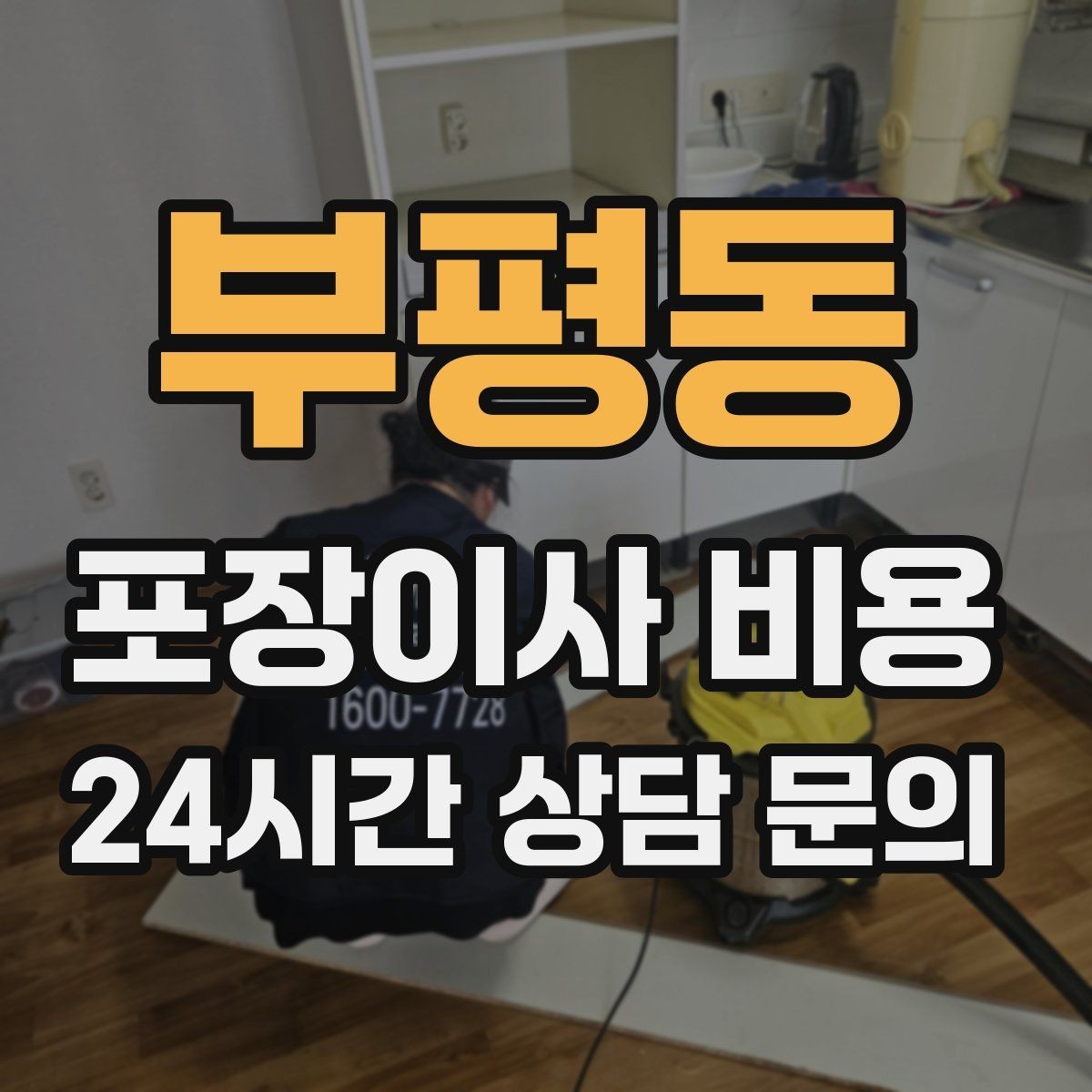 부평동 포장이사 비용 작업 인원이 많다고 무조건 좋은 건 아니다